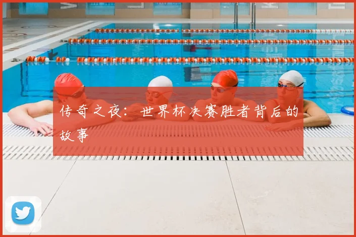 传奇之夜：世界杯决赛胜者背后的故事