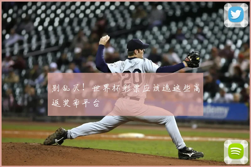 别乱买！世界杯彩票应该选这些高返奖率平台