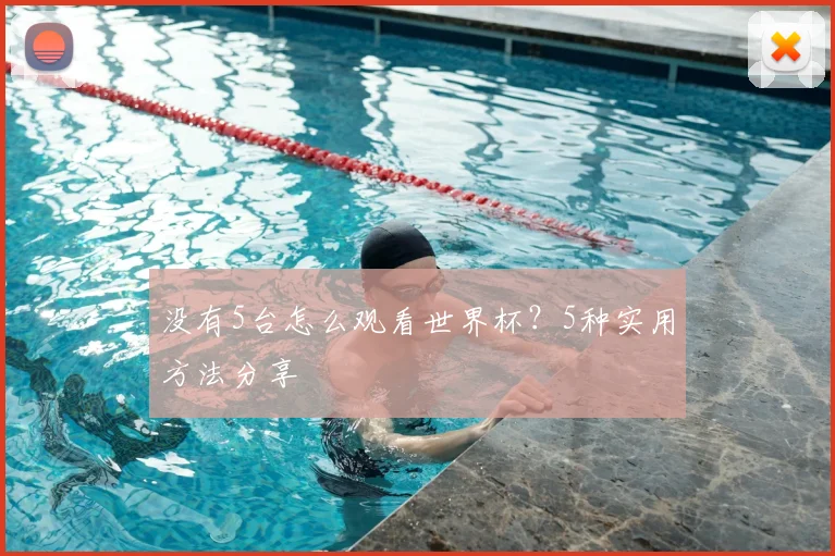 没有5台怎么观看世界杯?5种实用方法分享