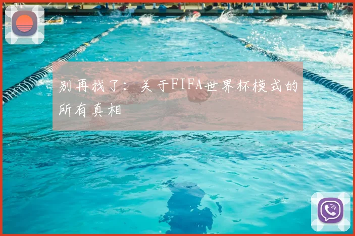 别再找了：关于FIFA世界杯模式的所有真相