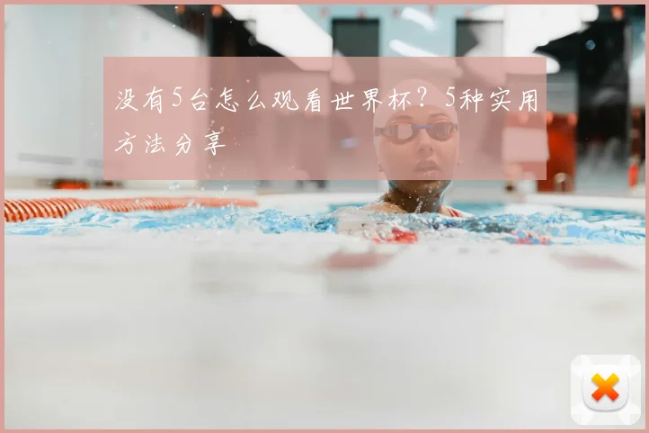 没有5台怎么观看世界杯?5种实用方法分享