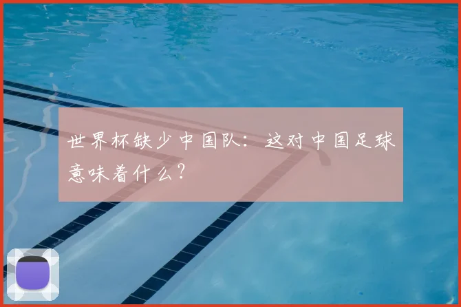 世界杯缺少中国队：这对中国足球意味着什么？