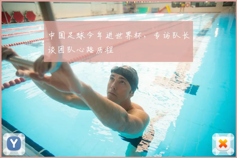 中国足球今年进世界杯，专访队长谈团队心路历程