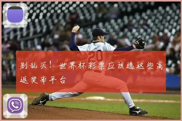 别乱买！世界杯彩票应该选这些高返奖率平台