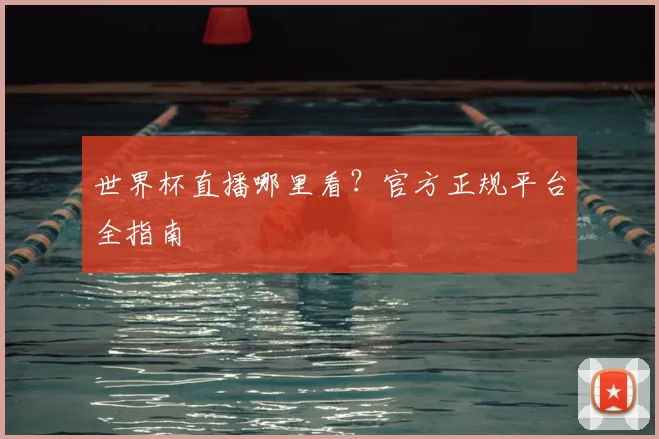 世界杯直播哪里看?官方正规平台全指南