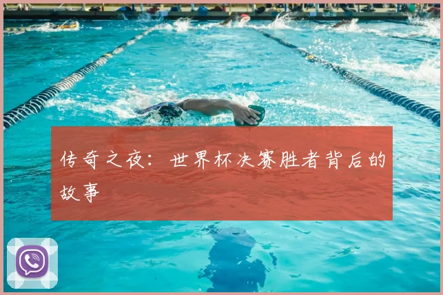 传奇之夜：世界杯决赛胜者背后的故事