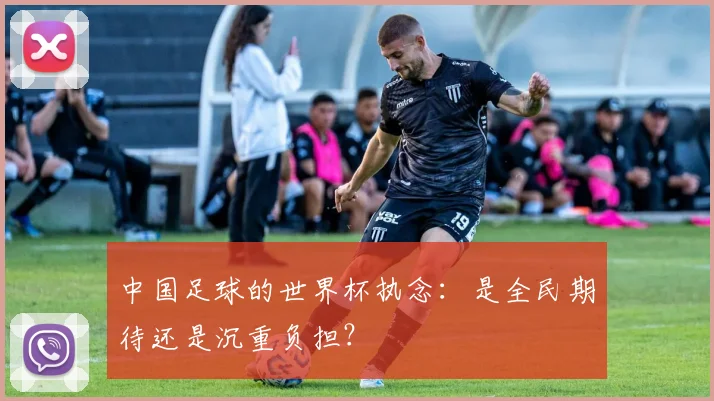 中国足球的世界杯执念：是全民期待还是沉重负担？