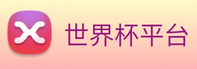 世界杯平台 logo